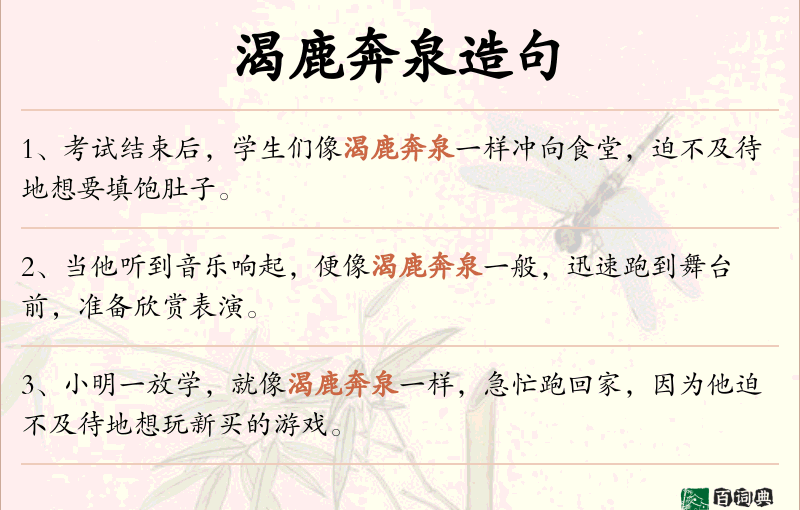 渴鹿奔泉
