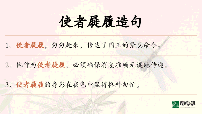 使者屣履