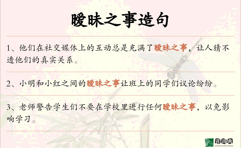 暧昧之事