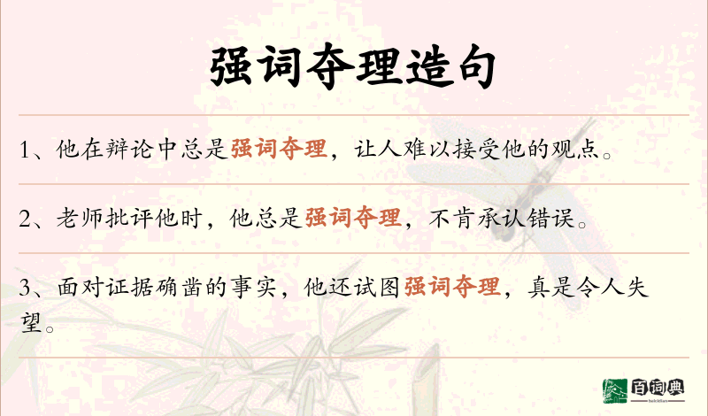 强词夺理