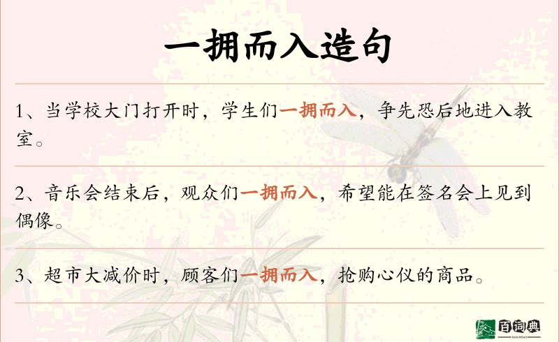 一拥而入