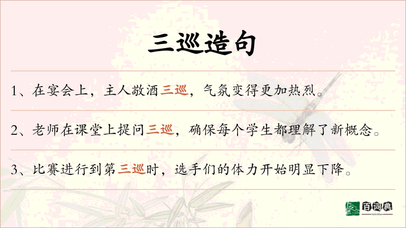 三巡