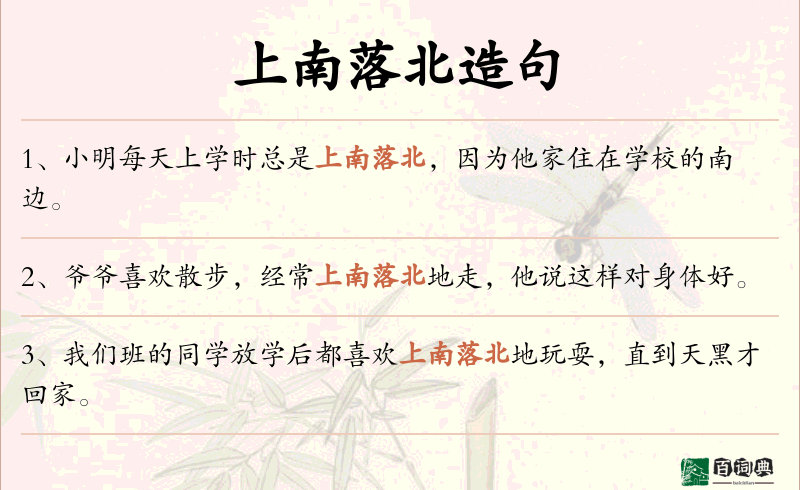 上南落北