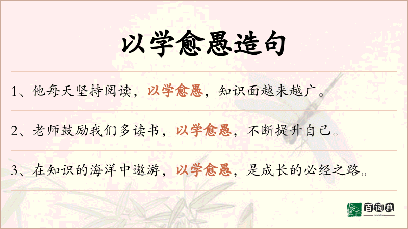 以学愈愚