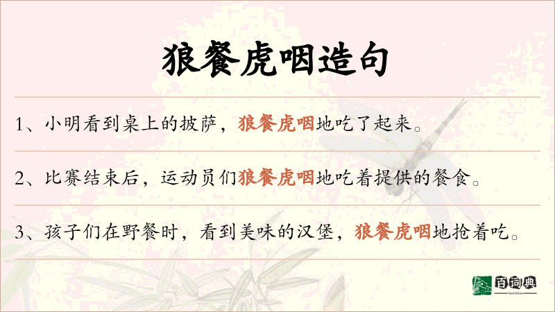 狼餐虎咽