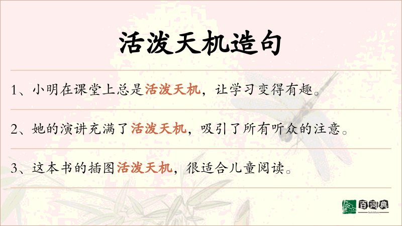 活泼天机