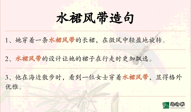 水裙风带