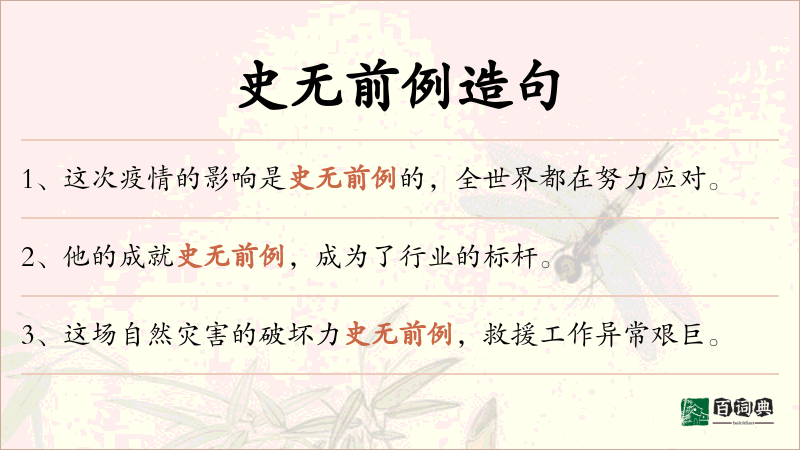 史无前例