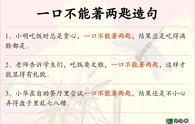 一口不能著两匙