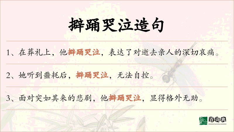 擗踊哭泣