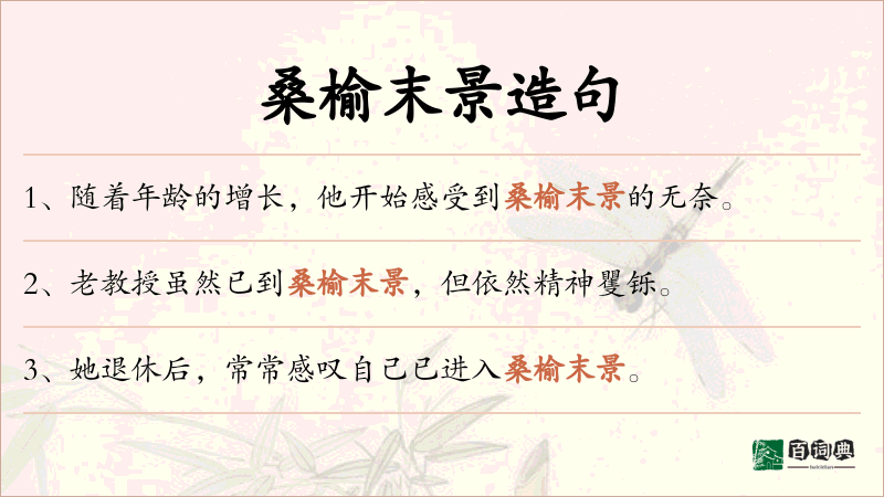 桑榆末景