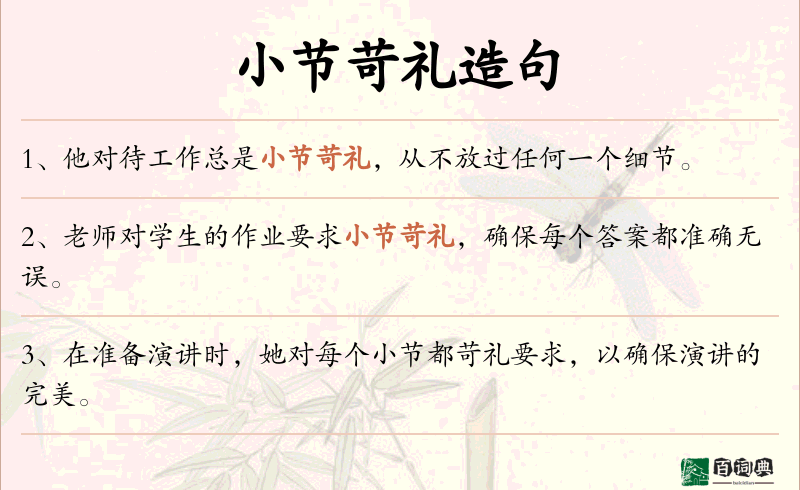 小节苛礼