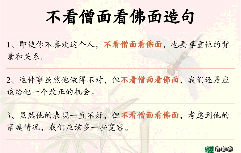 不看僧面看佛面