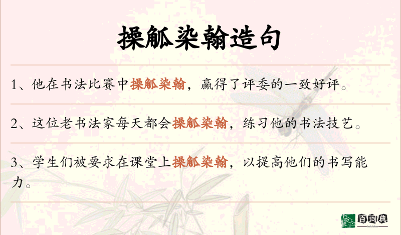 操觚染翰