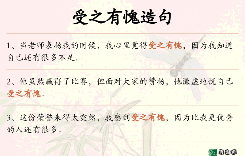 受之有愧