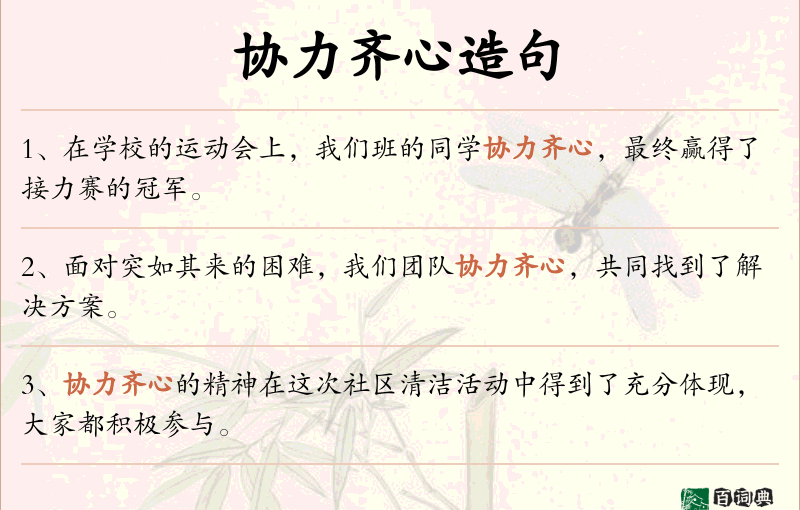 协力齐心