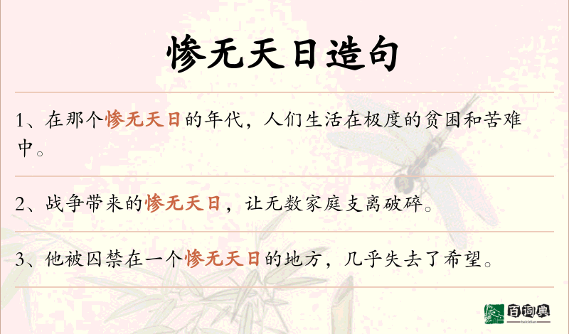 惨无天日