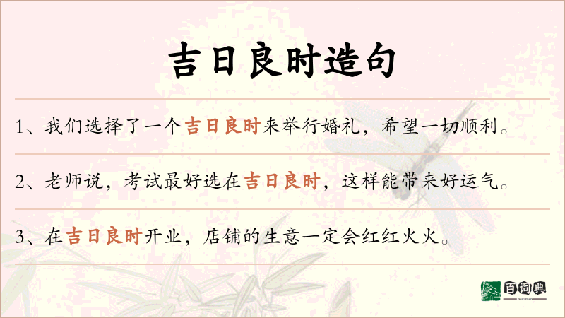 吉日良时