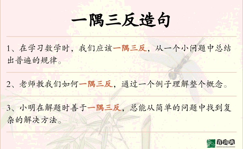 一隅三反