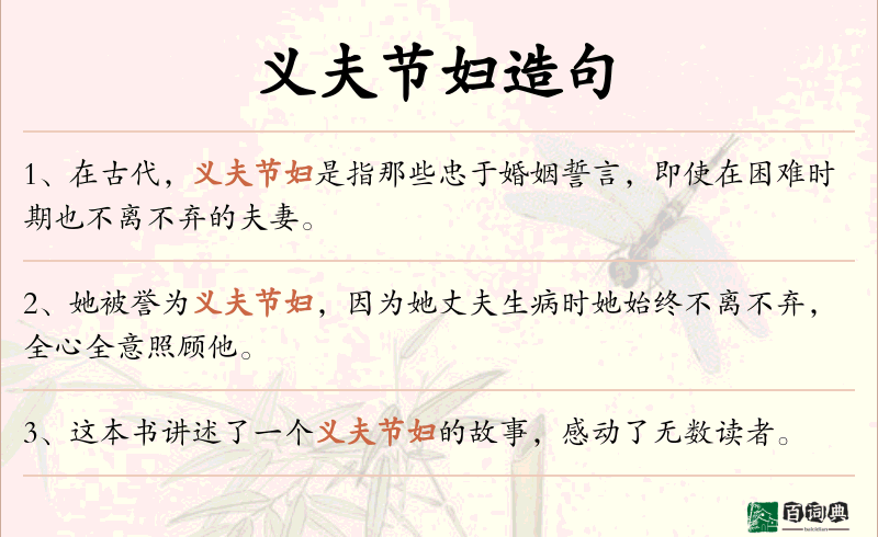 义夫节妇