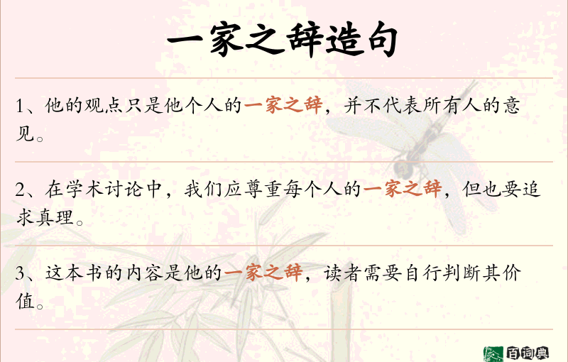 一家之辞