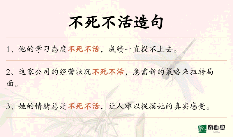 不死不活