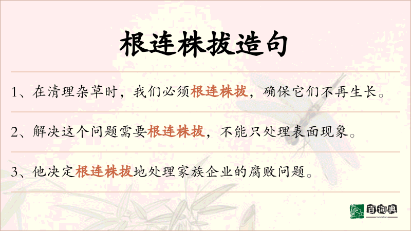 根连株拔