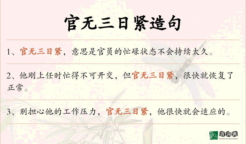 官无三日紧