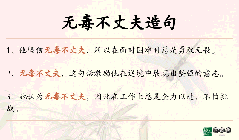 无毒不丈夫