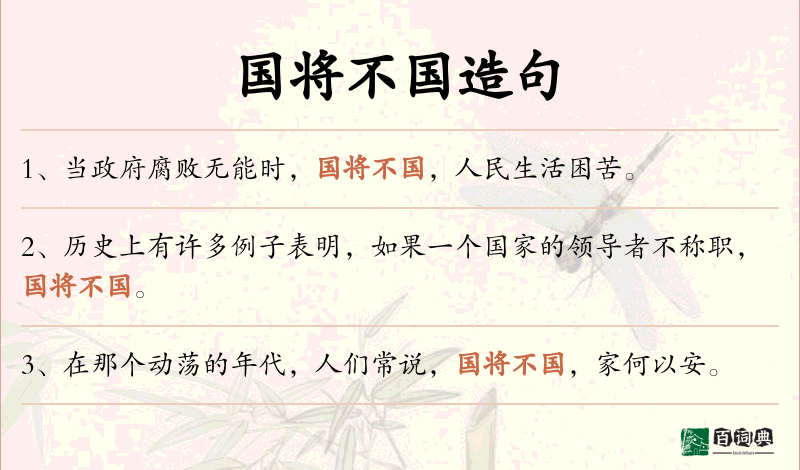 国将不国