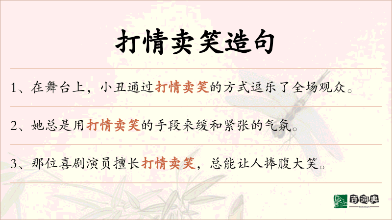 打情卖笑