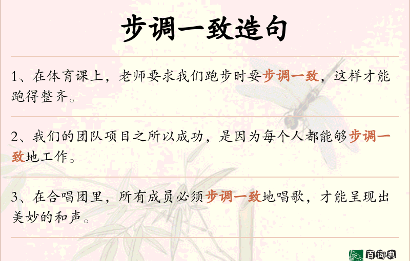 步调一致