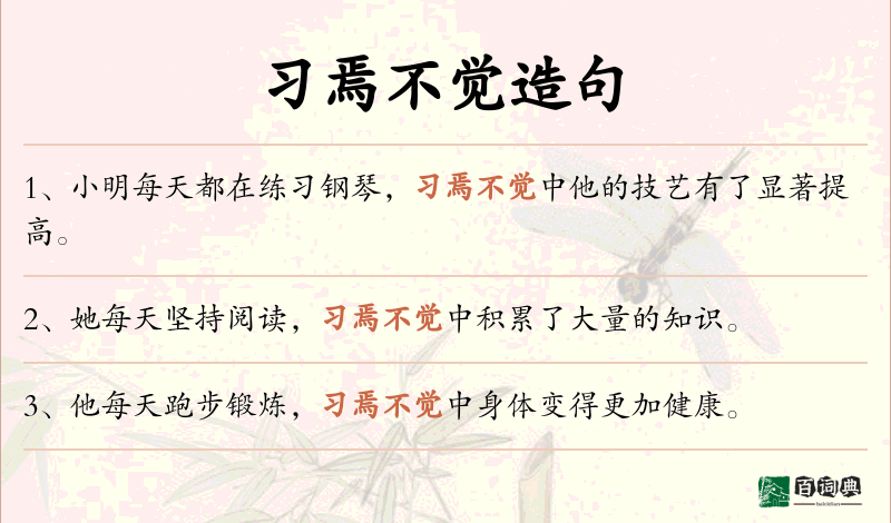 习焉不觉
