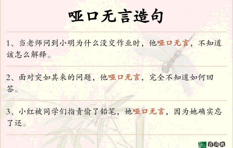 哑口无言
