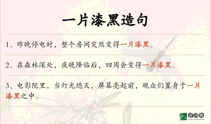 一片漆黑