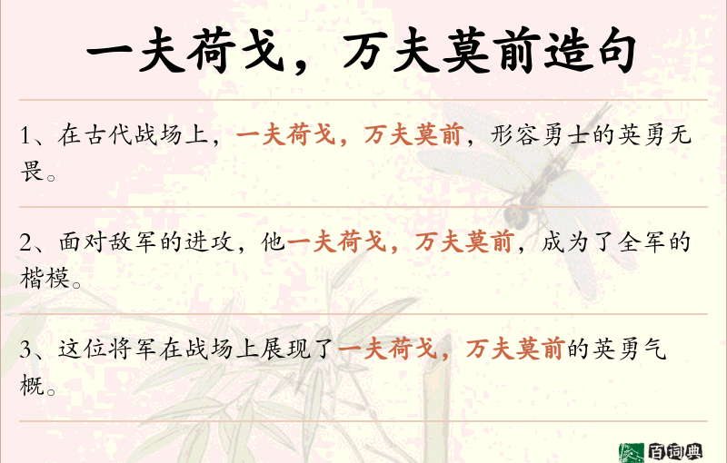一夫荷戈，万夫莫前