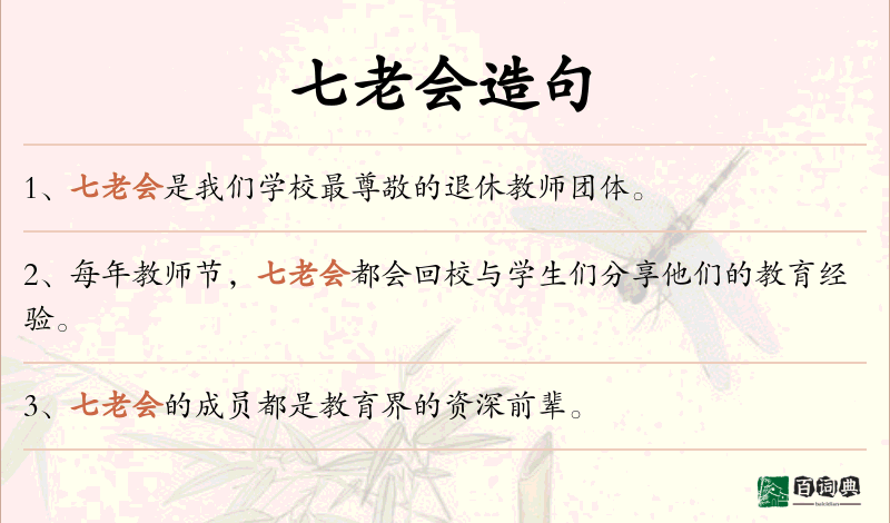 七老会