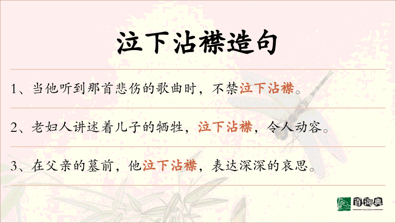 泣下沾襟