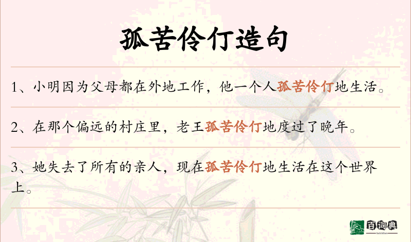 孤苦伶仃