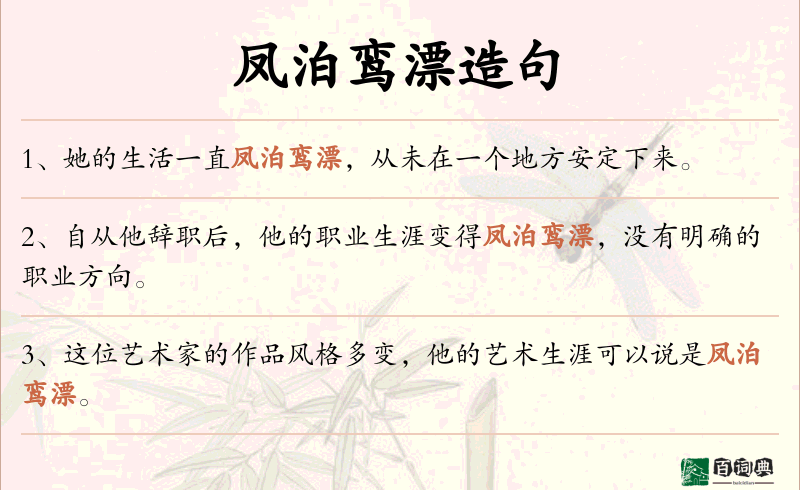 凤泊鸾漂