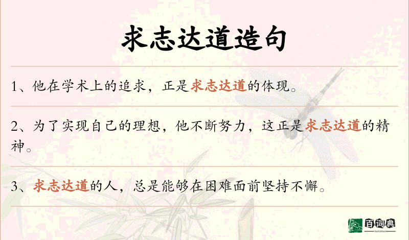 求志达道
