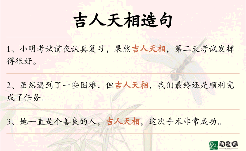 吉人天相
