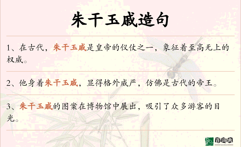 朱干玉戚