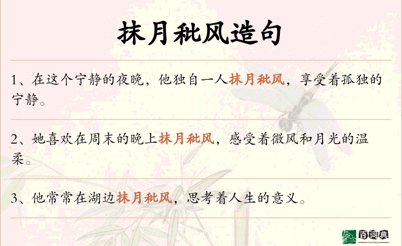 抹月秕风