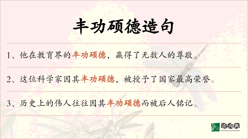 丰功硕德