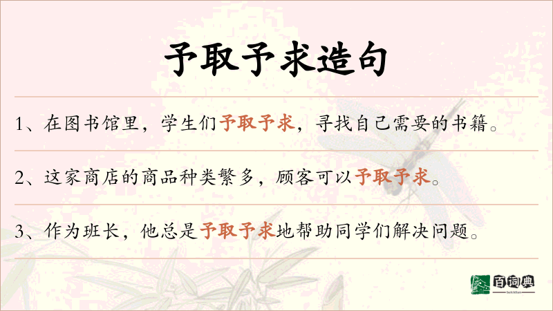 予取予求