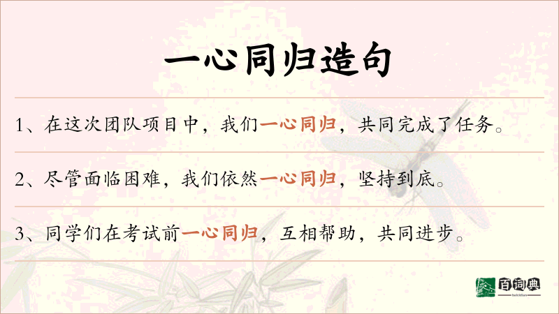 一心同归