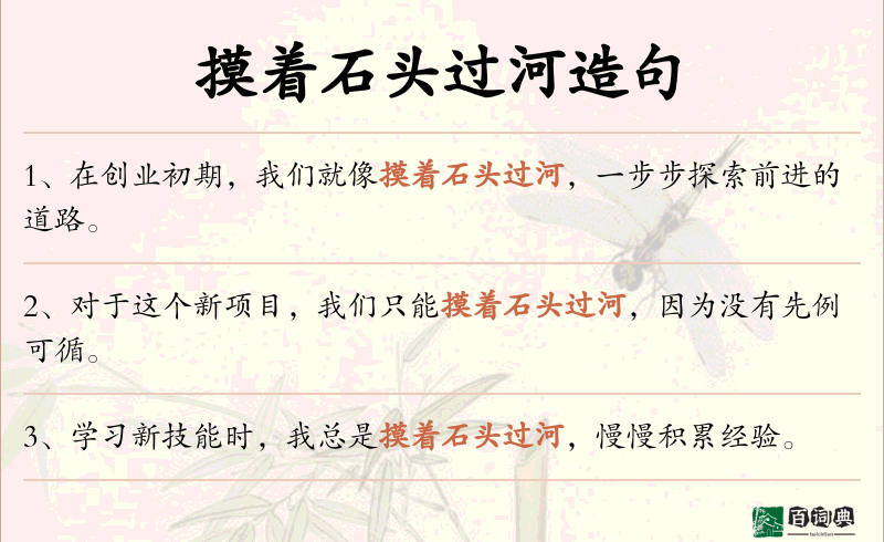 摸着石头过河
