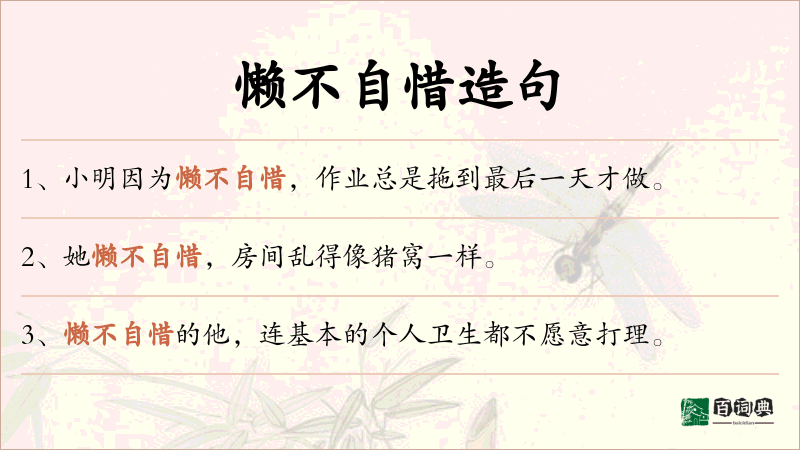 懒不自惜
