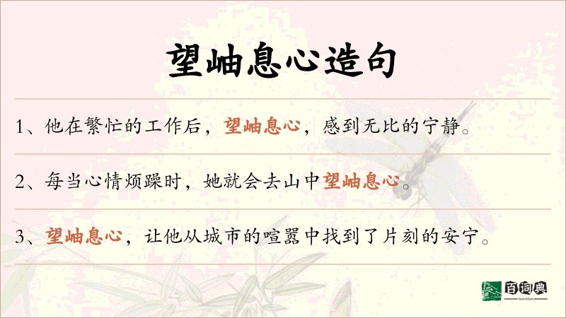 望岫息心